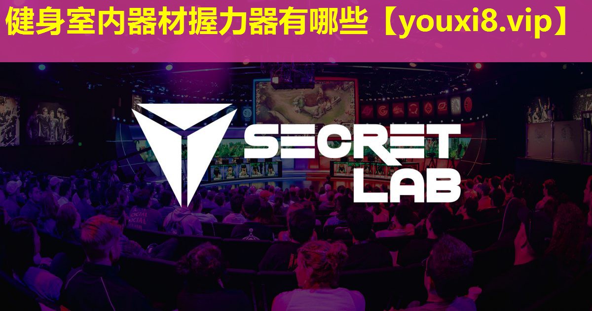 健身室内器材握力器有哪些 健身室内器材握力器有哪些