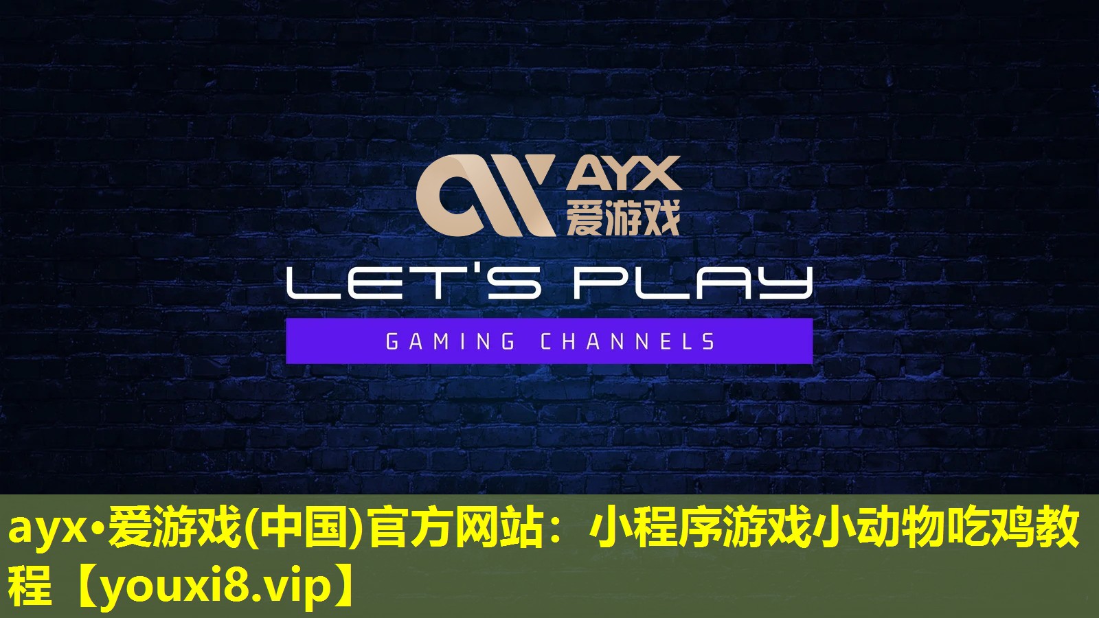小程序游戏小动物吃鸡教程 小程序游戏小动物吃鸡教程
