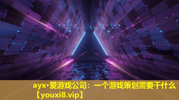 一个游戏策划需要干什么 一个游戏策划需要干什么