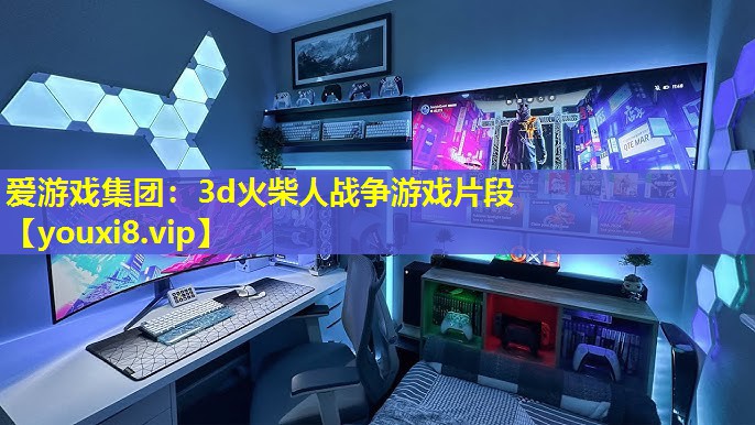 3d火柴人战争游戏片段 3d火柴人战争游戏片段
