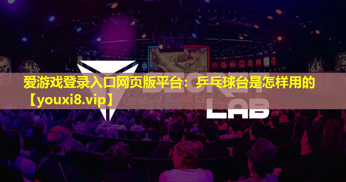 乒乓球台是怎样用的 乒乓球台是怎样用的