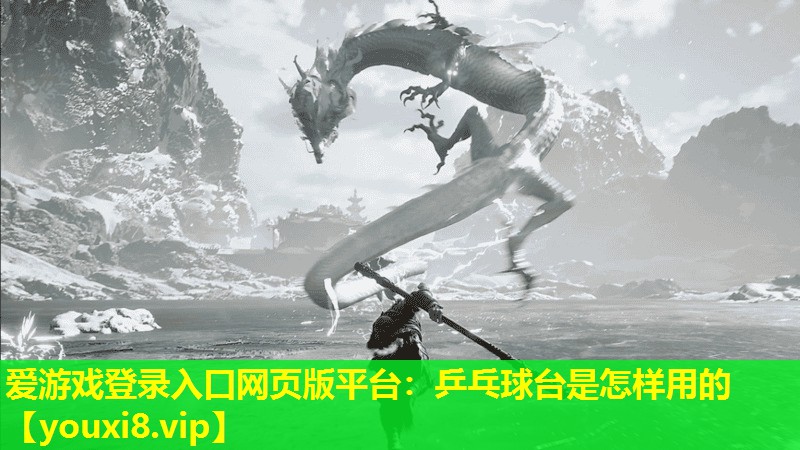 乒乓球台是怎样用的 乒乓球台是怎样用的
