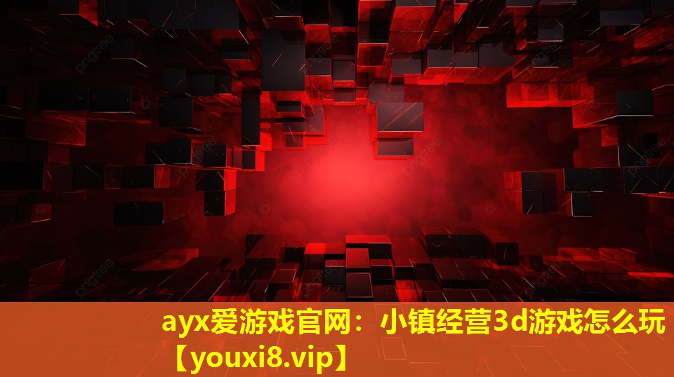 小镇经营3d游戏怎么玩 小镇经营3d游戏怎么玩