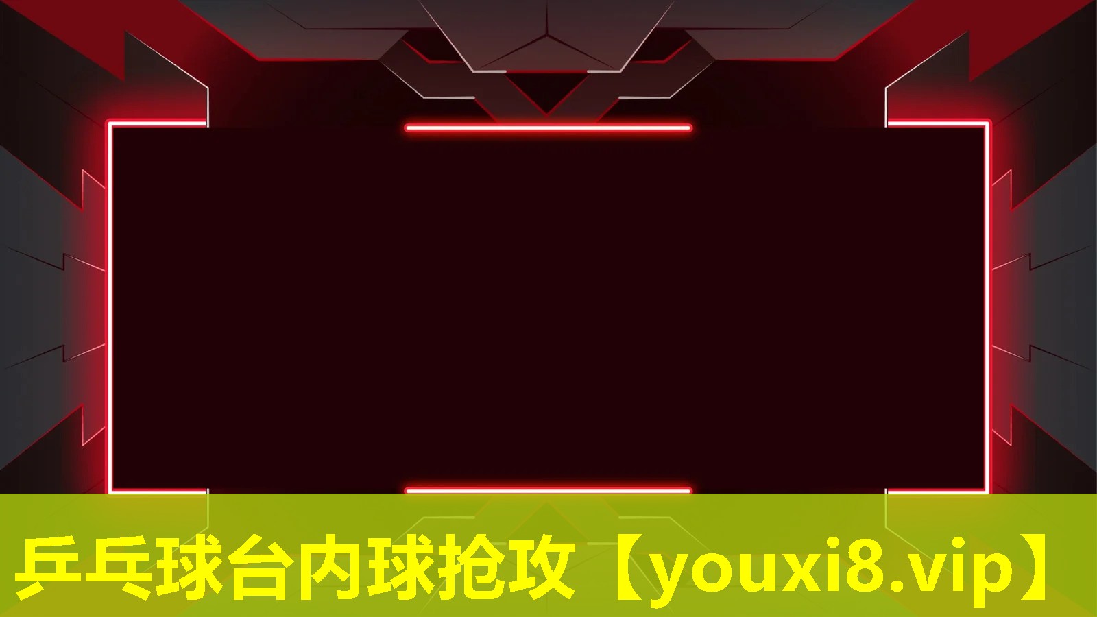 乒乓球台内球抢攻 乒乓球台内球抢攻