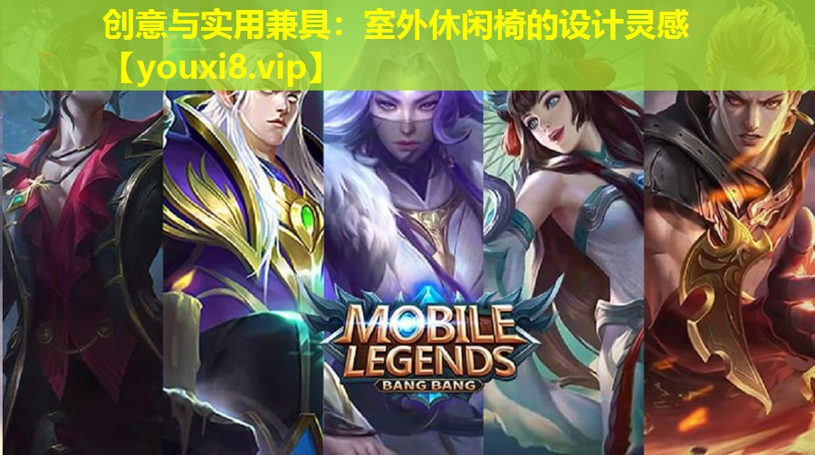 创意与实用兼具:室外休闲椅的设计灵感 创意与实用兼具:室外休闲椅的设计灵感