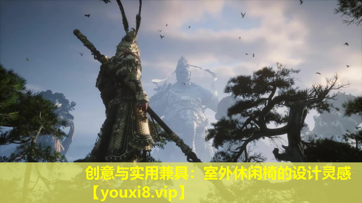 创意与实用兼具:室外休闲椅的设计灵感 创意与实用兼具:室外休闲椅的设计灵感
