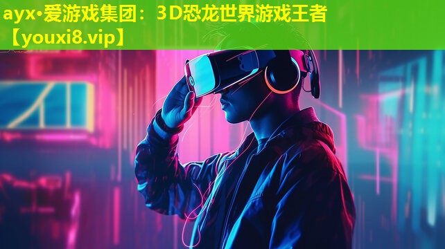 3D恐龙世界游戏王者 3D恐龙世界游戏王者
