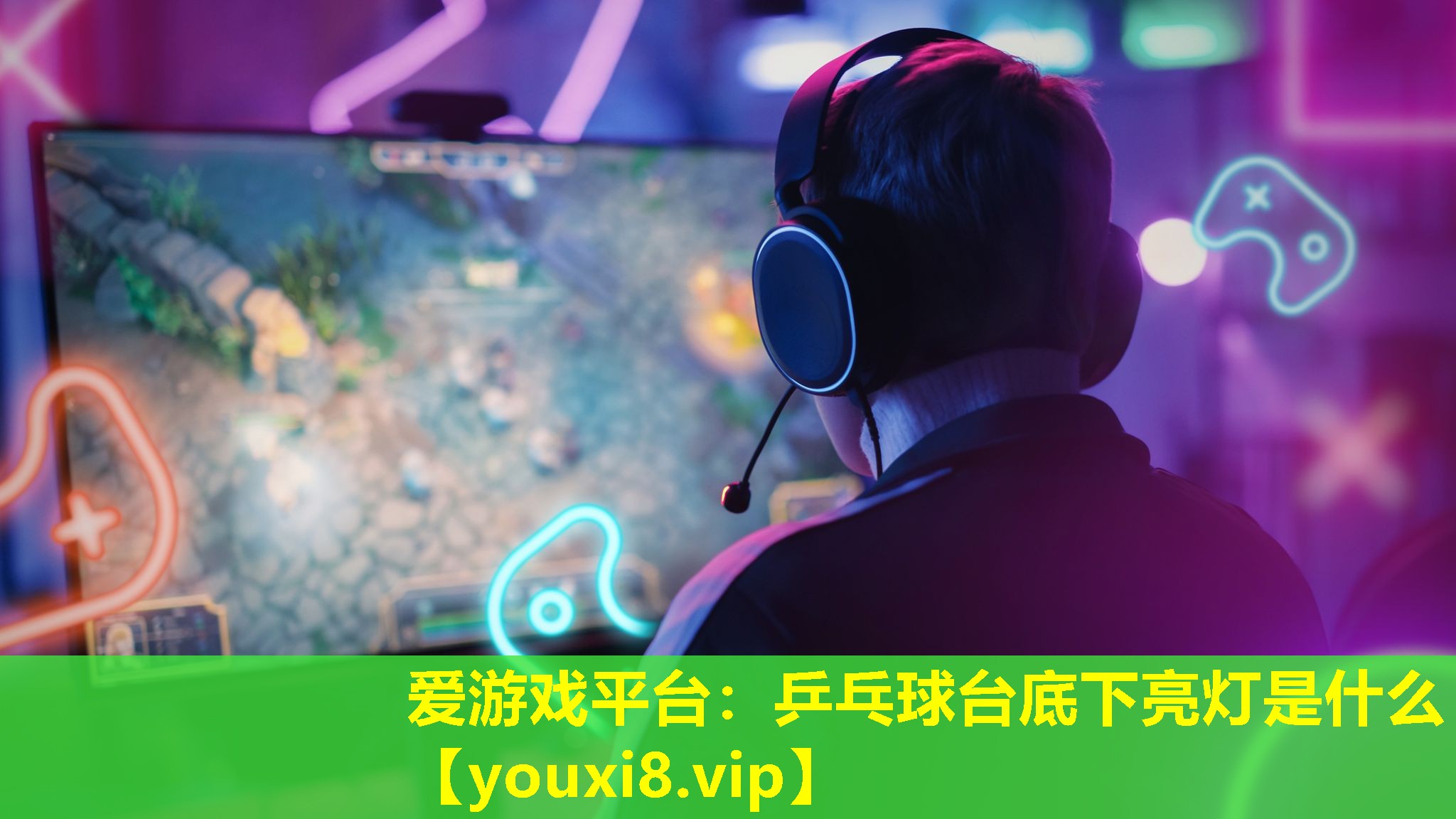 乒乓球台底下亮灯是什么 乒乓球台底下亮灯是什么