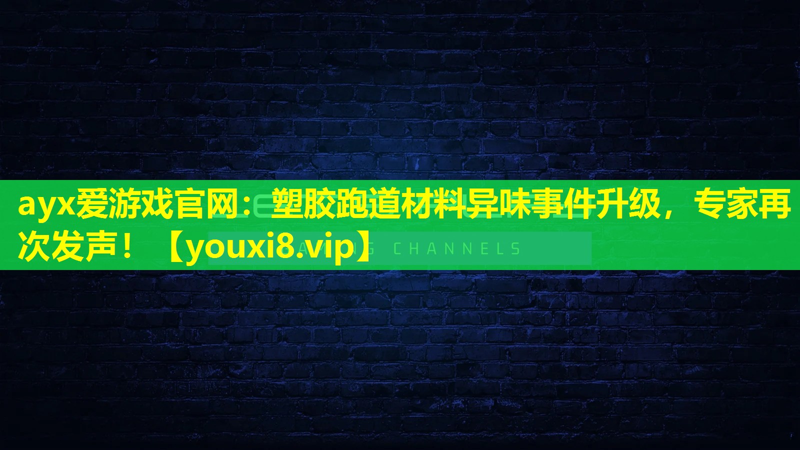 塑胶跑道材料异味事件升级,专家再次发声! 塑胶跑道材料异味事件升级,专家再次发声!
