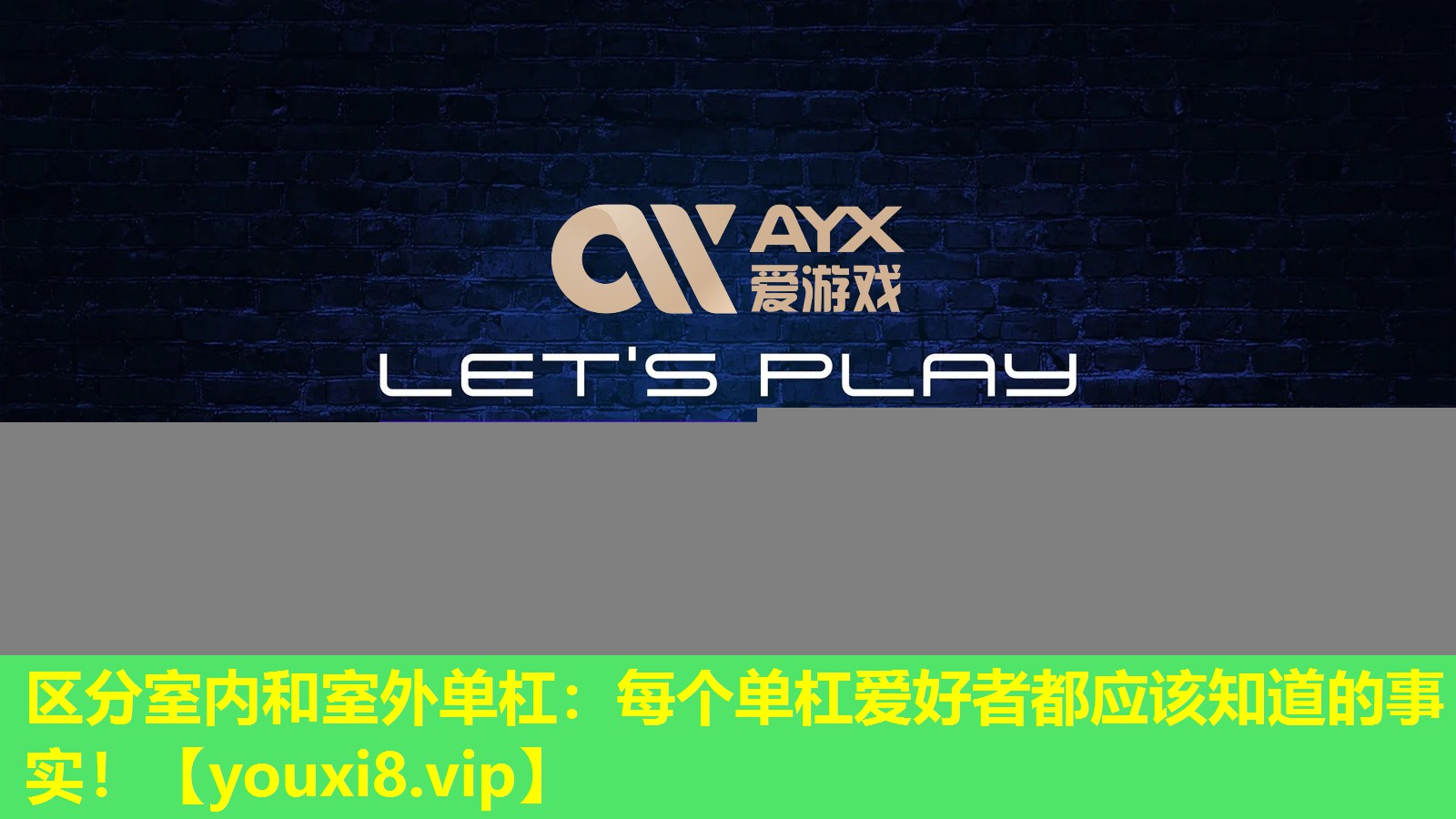 区分室内和室外单杠:每个单杠爱好者都应该知道的事实! 区分室内和室外单杠:每个单杠爱好者都应该知道的事实!
