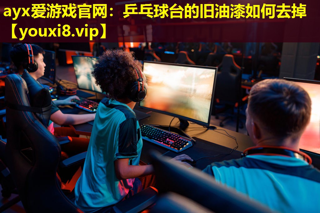 乒乓球台的旧油漆如何去掉 乒乓球台的旧油漆如何去掉