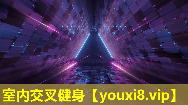 室内交叉健身 室内交叉健身