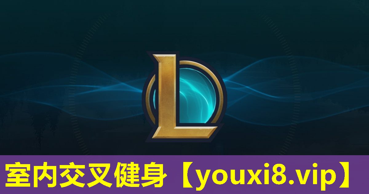 室内交叉健身 室内交叉健身