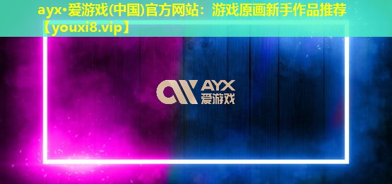 游戏原画新手作品推荐 游戏原画新手作品推荐