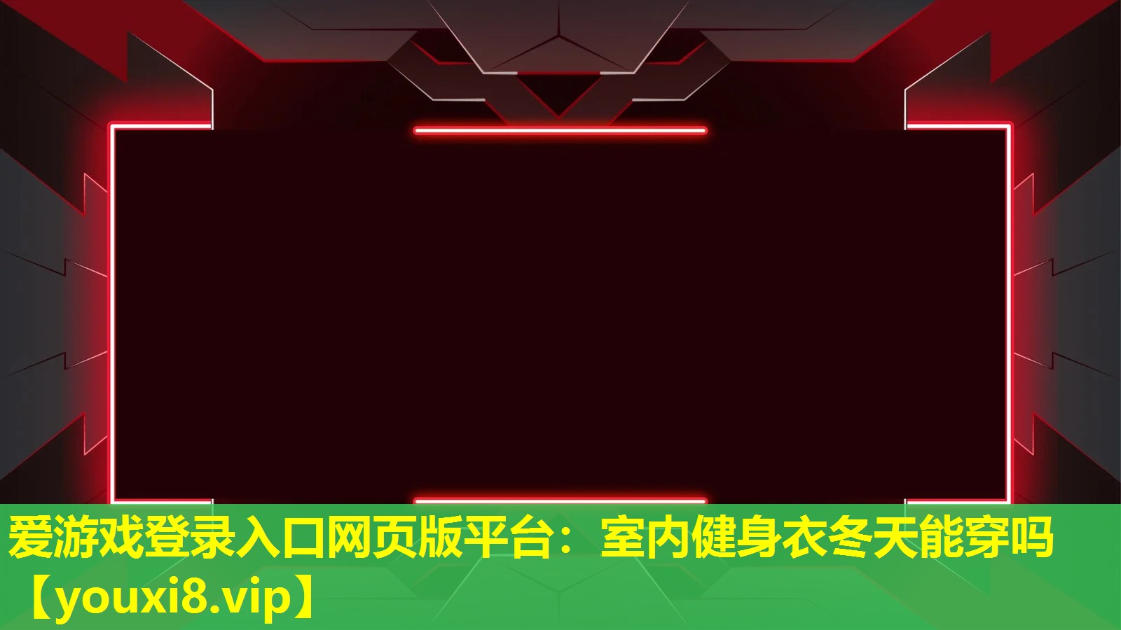 室内健身衣冬天能穿吗 室内健身衣冬天能穿吗