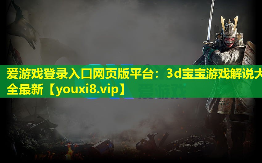 3d宝宝游戏解说大全最新 3d宝宝游戏解说大全最新