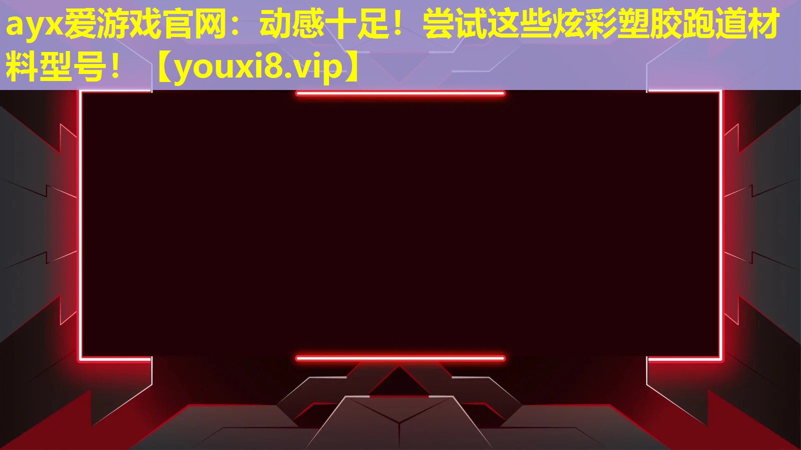 动感十足!尝试这些炫彩塑胶跑道材料型号! 动感十足!尝试这些炫彩塑胶跑道材料型号!