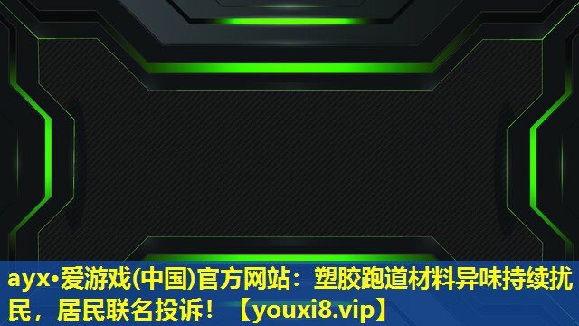 塑胶跑道材料异味持续扰民,居民联名投诉! 塑胶跑道材料异味持续扰民,居民联名投诉!