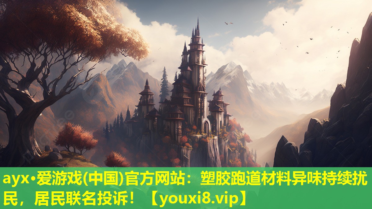 塑胶跑道材料异味持续扰民,居民联名投诉! 塑胶跑道材料异味持续扰民,居民联名投诉!