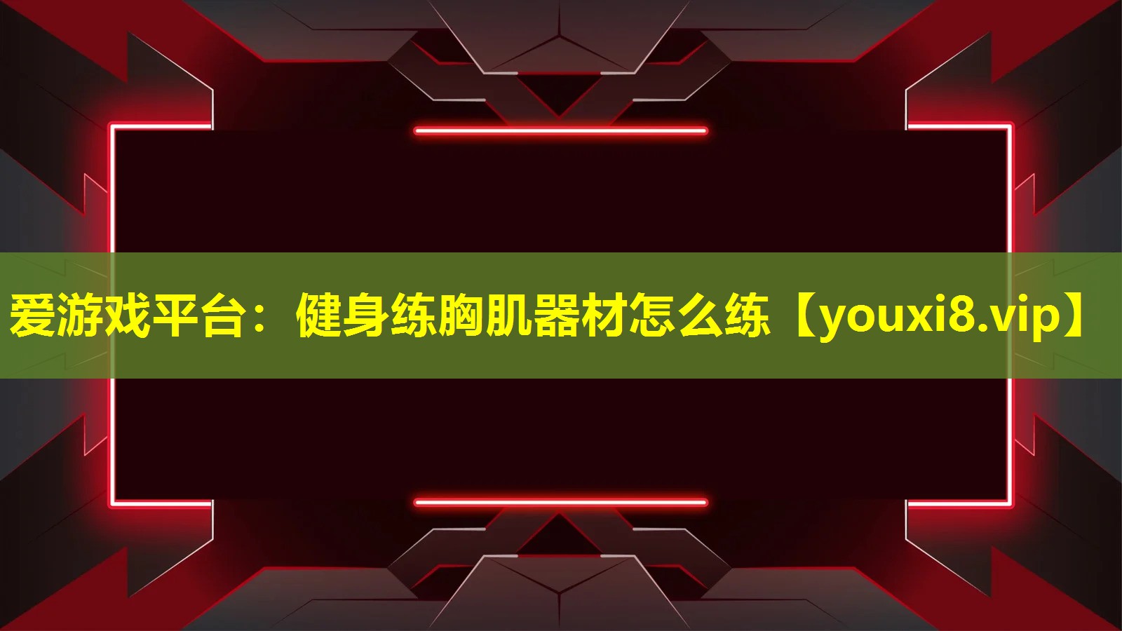 健身练胸肌器材怎么练 健身练胸肌器材怎么练