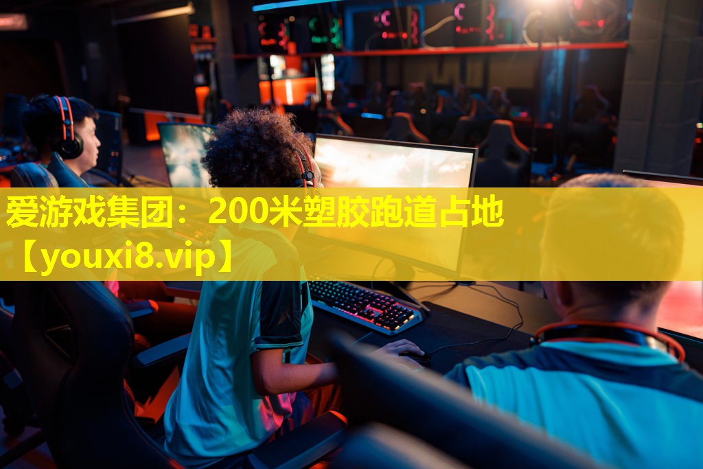 200米塑胶跑道占地 200米塑胶跑道占地