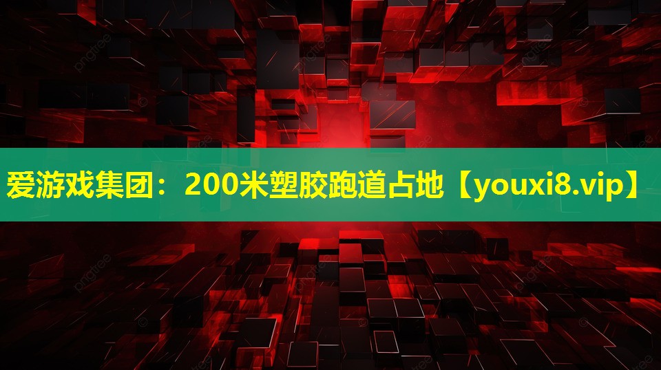 200米塑胶跑道占地 200米塑胶跑道占地