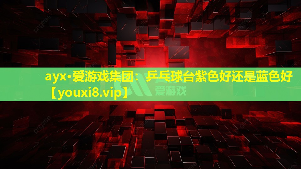 乒乓球台紫色好还是蓝色好 乒乓球台紫色好还是蓝色好