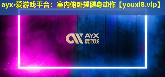 室内俯卧撑健身动作 室内俯卧撑健身动作