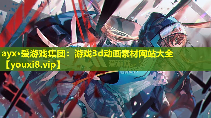 游戏3d动画素材网站大全 游戏3d动画素材网站大全