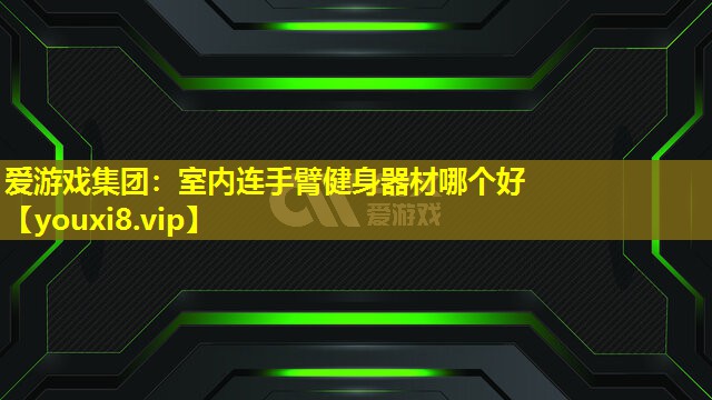 室内连手臂健身器材哪个好 室内连手臂健身器材哪个好