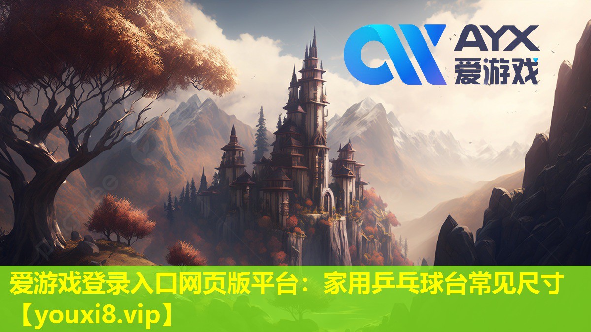 家用乒乓球台常见尺寸 家用乒乓球台常见尺寸