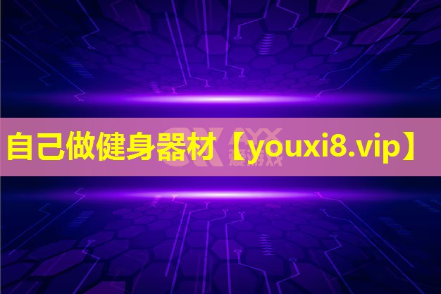 自己做健身器材 自己做健身器材