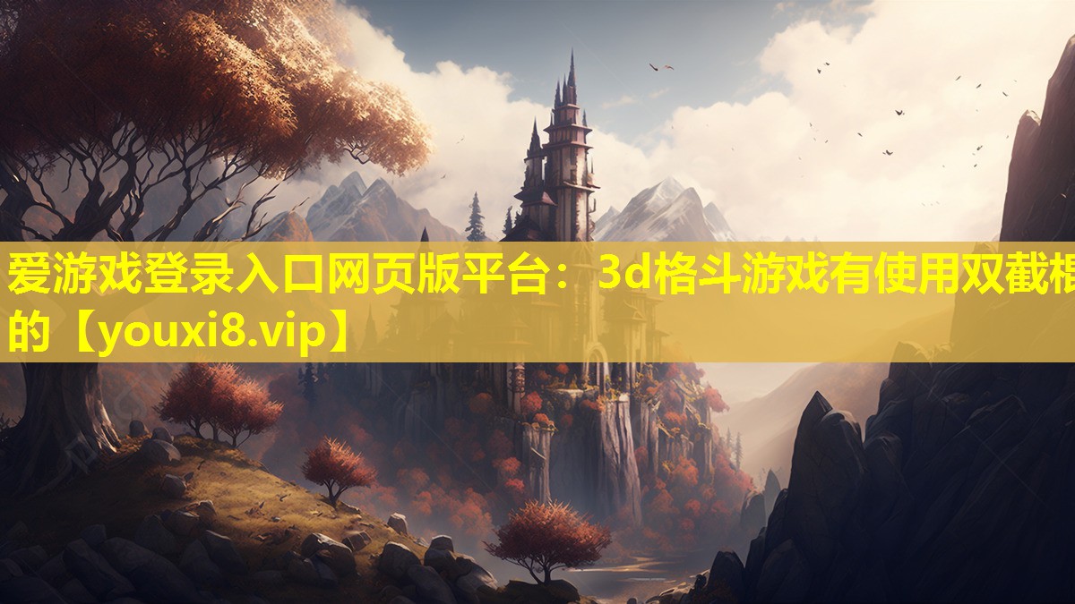 3d格斗游戏有使用双截棍的 3d格斗游戏有使用双截棍的