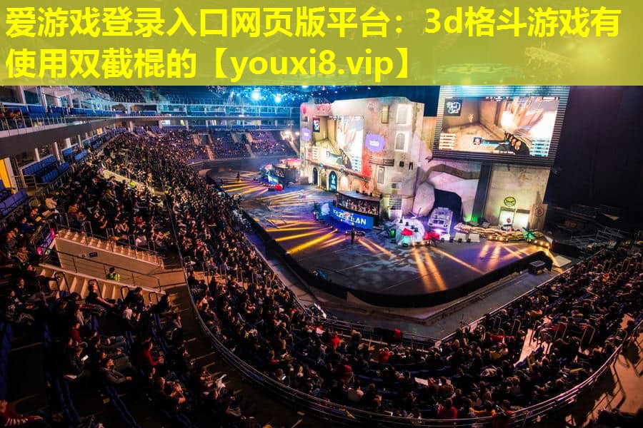 3d格斗游戏有使用双截棍的 3d格斗游戏有使用双截棍的