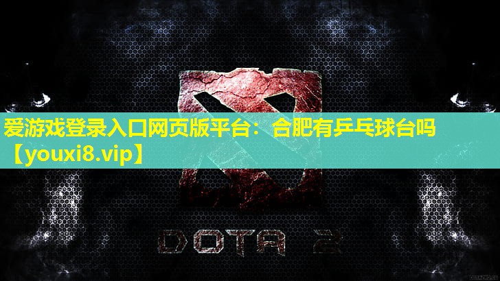 合肥有乒乓球台吗 合肥有乒乓球台吗