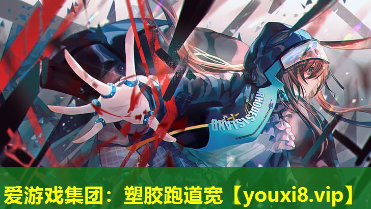 塑胶跑道宽 塑胶跑道宽