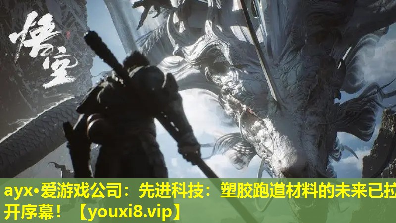 先进科技:塑胶跑道材料的未来已拉开序幕! 先进科技:塑胶跑道材料的未来已拉开序幕!