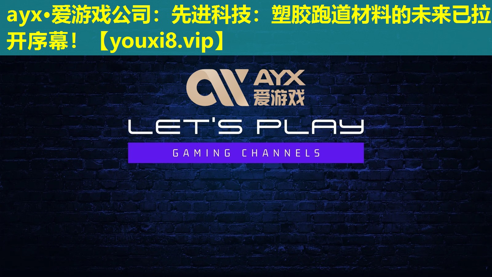 先进科技:塑胶跑道材料的未来已拉开序幕! 先进科技:塑胶跑道材料的未来已拉开序幕!
