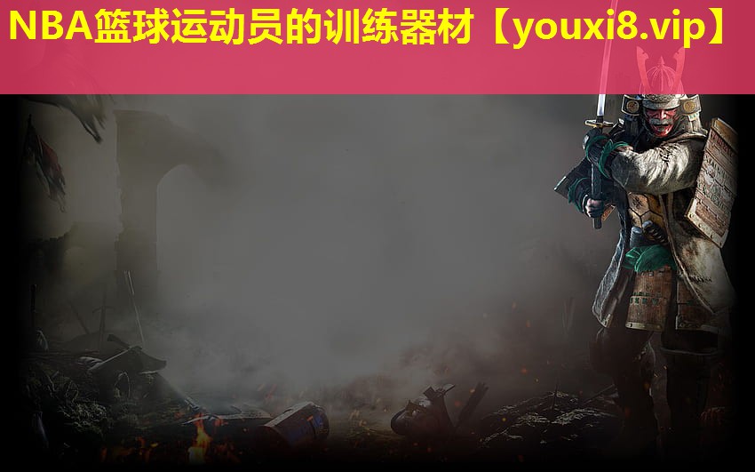 NBA篮球运动员的训练器材 NBA篮球运动员的训练器材