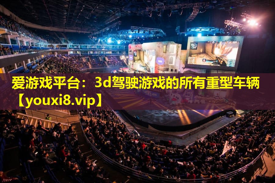 3d驾驶游戏的所有重型车辆 3d驾驶游戏的所有重型车辆