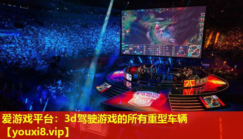3d驾驶游戏的所有重型车辆 3d驾驶游戏的所有重型车辆