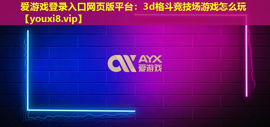 3d格斗竞技场游戏怎么玩 3d格斗竞技场游戏怎么玩