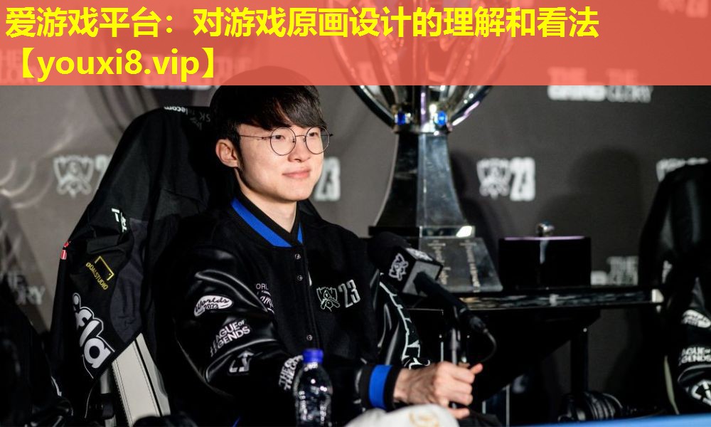 对游戏原画设计的理解和看法 对游戏原画设计的理解和看法
