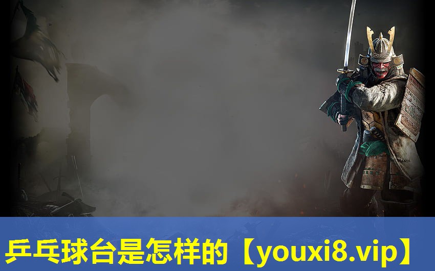 乒乓球台是怎样的 乒乓球台是怎样的