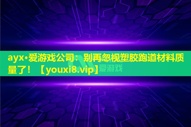 别再忽视塑胶跑道材料质量了! 别再忽视塑胶跑道材料质量了!