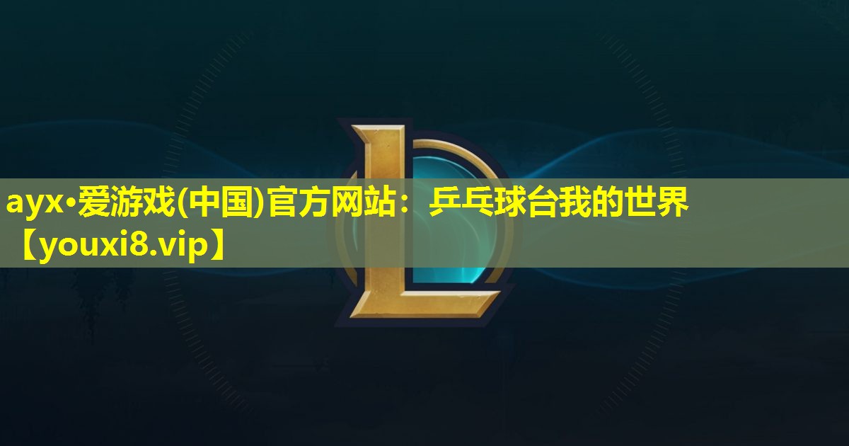 乒乓球台我的世界 乒乓球台我的世界