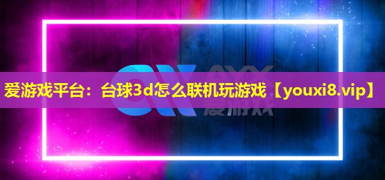 台球3d怎么联机玩游戏 台球3d怎么联机玩游戏