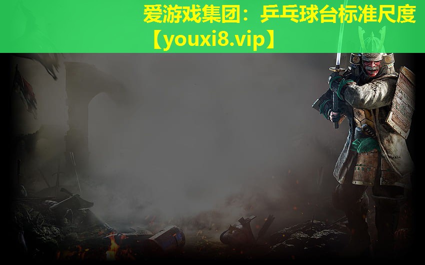 乒乓球台标准尺度 乒乓球台标准尺度