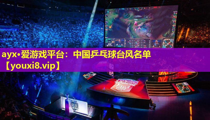 中国乒乓球台风名单 中国乒乓球台风名单