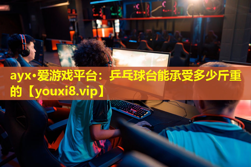 乒乓球台能承受多少斤重的 乒乓球台能承受多少斤重的